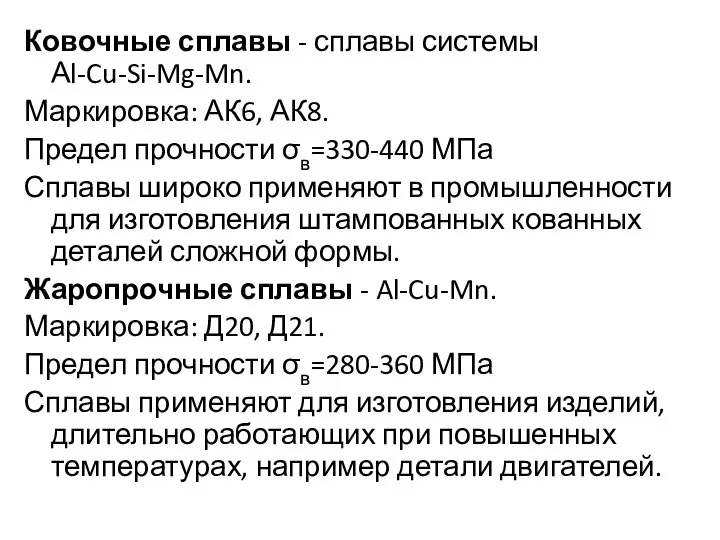 Ковочные сплавы - сплавы системы Аl-Cu-Si-Mg-Mn. Маркировка: АК6, АК8. Предел прочности