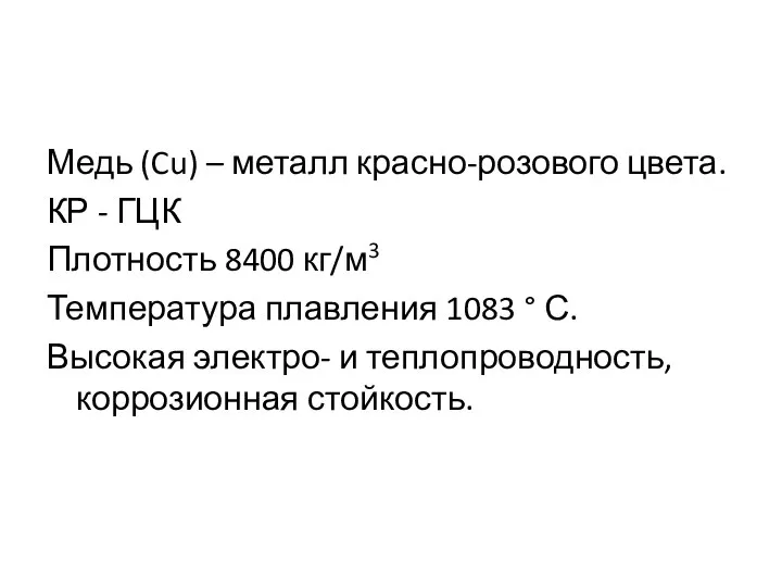 Медь (Cu) – металл красно-розового цвета. КР - ГЦК Плотность 8400