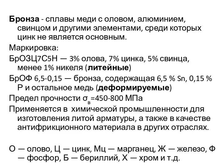 Бронза - сплавы меди с оловом, алюминием, свинцом и другими элементами,