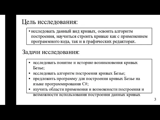 Цель исследования: исследовать данный вид кривых, освоить алгоритм построения, научиться строить