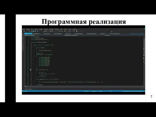 Программная реализация 7