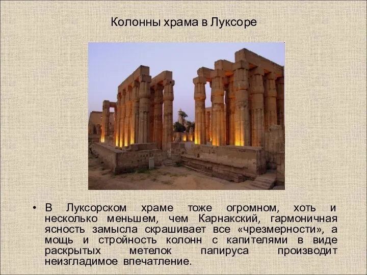 Колонны храма в Луксоре В Луксорском храме тоже огромном, хоть и