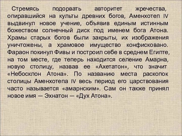 Стремясь подорвать авторитет жречества, опиравшийся на культы древних богов, Аменхотеп IV