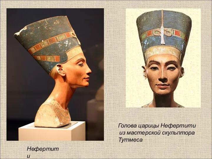 Нефертити Голова царицы Нефертити из мастерской скульптора Тутмеса