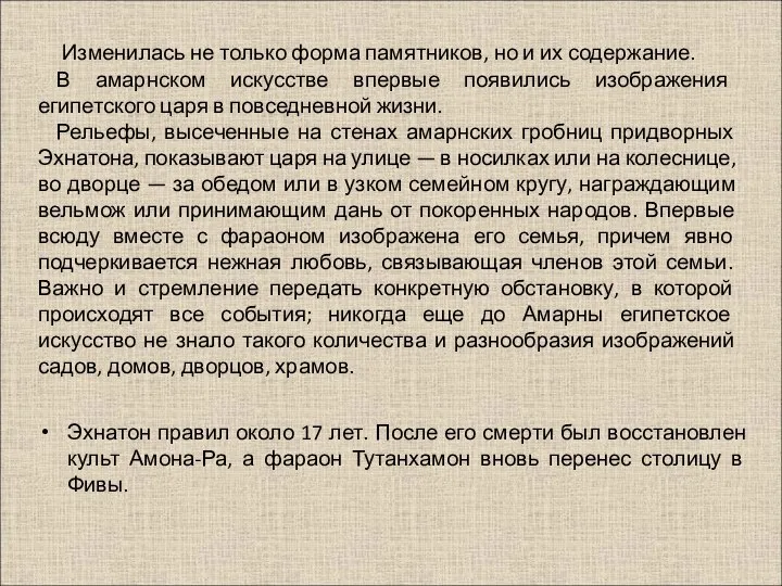 Эхнатон правил около 17 лет. После его смерти был восстановлен культ