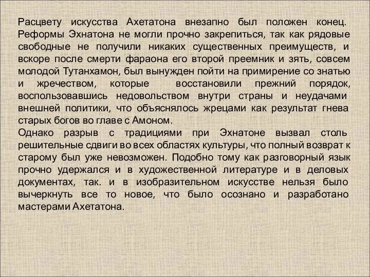 Расцвету искусства Ахетатона внезапно был положен конец. Реформы Эхнатона не могли