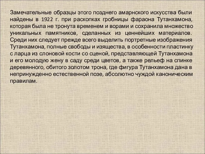 Замечательные образцы этого позднего амарнского искусства были найдены в 1922 г.