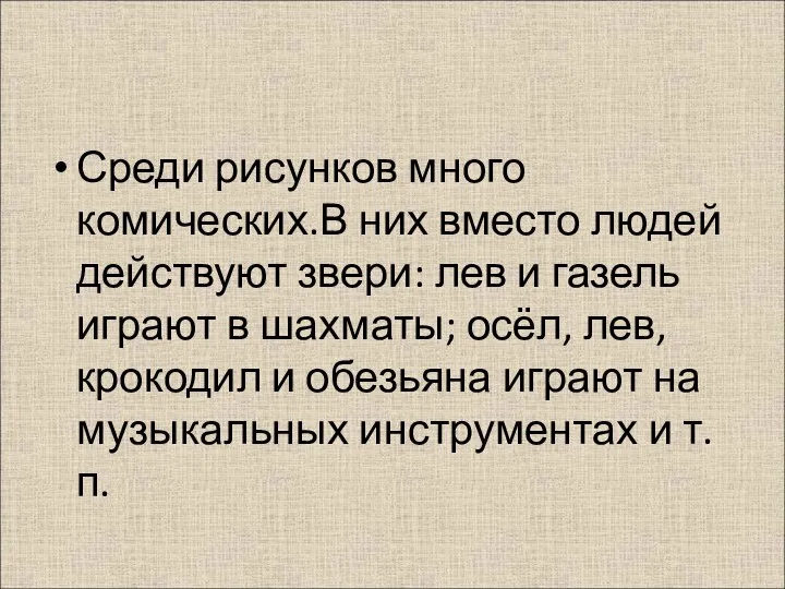 Среди рисунков много комических.В них вместо людей действуют звери: лев и