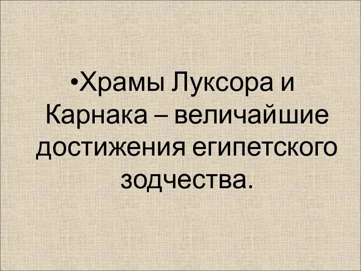 Храмы Луксора и Карнака – величайшие достижения египетского зодчества.