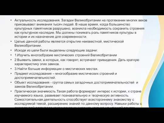 Актуальность исследования. Загадки Великобритании на протяжении многих веков приковывают внимания тысяч