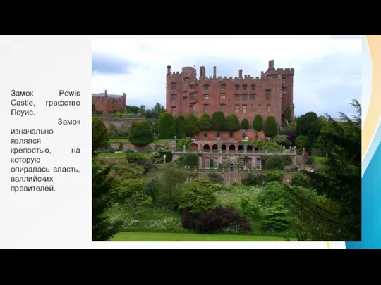 Замок Powis Castle, графство Поуис. Замок изначально являлся крепостью, на которую опиралась власть, валлийских правителей.