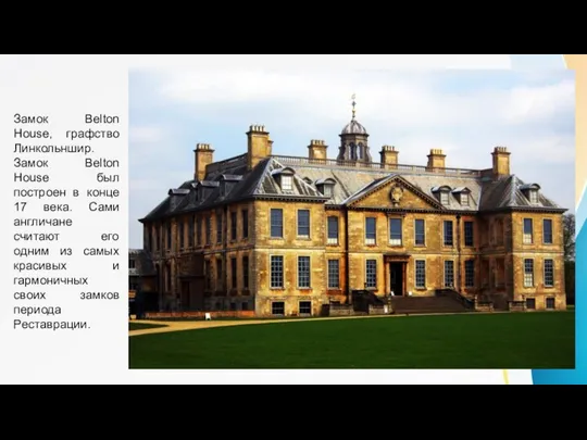 Замок Belton House, графство Линкольншир. Замок Belton House был построен в