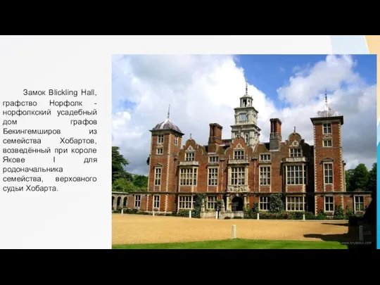 Замок Blickling Hall, графство Норфолк - норфолкский усадебный дом графов Бекингемширов