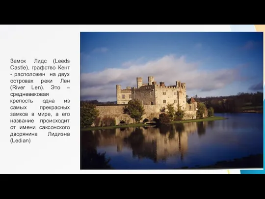 Замок Лидс (Leeds Castle), графство Кент - расположен на двух островах