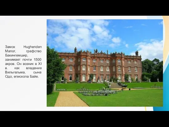 Замок Hughenden Manor, графство Бакингемшир, занимает почти 1500 акров. Он возник