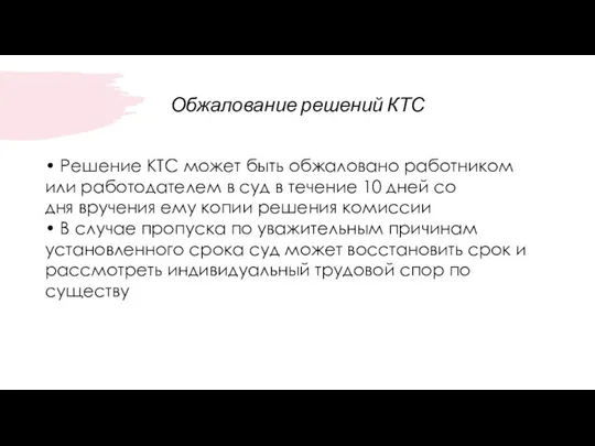 Обжалование решений КТС • Решение КТС может быть обжаловано работником или