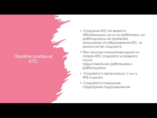 Порядок создания КТС Создание КТС не является обязательным: если ни работники,