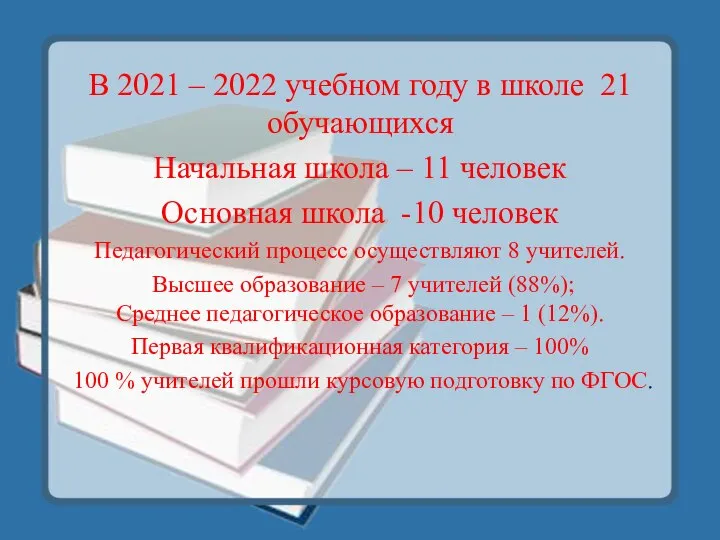 В 2021 – 2022 учебном году в школе 21 обучающихся Начальная