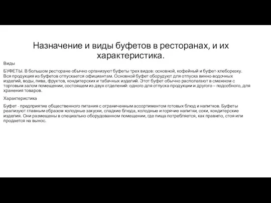 Назначение и виды буфетов в ресторанах, и их характеристика. Виды БУФЕТЫ.