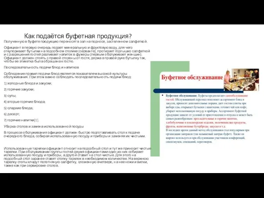 Как подаётся буфетная продукция? Полученную в буфете продукцию переносят в зал