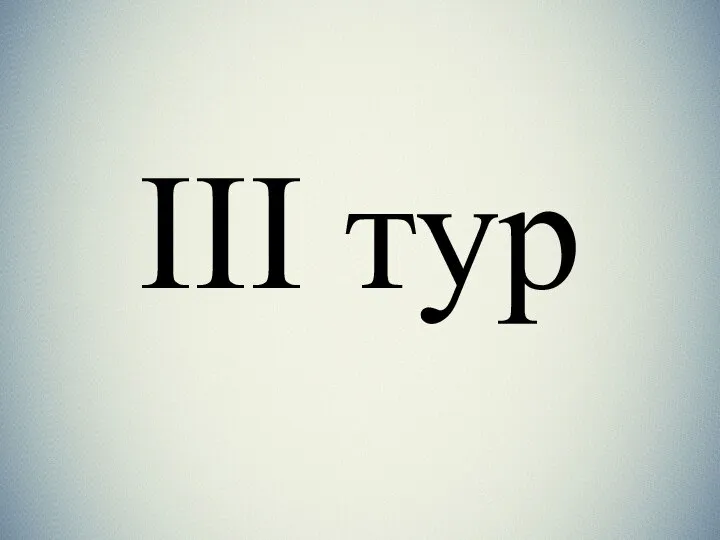 III тур