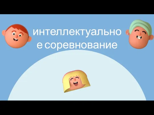 интеллектуальное соревнование