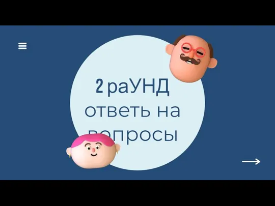 2 раУНД ответь на вопросы