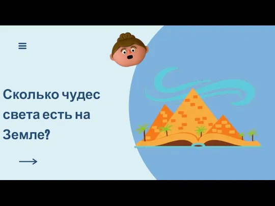 Сколько чудес света есть на Земле?