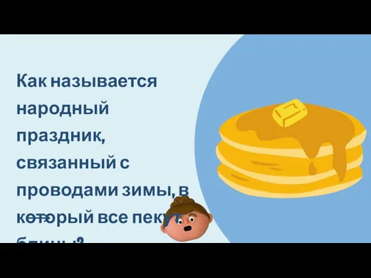 Как называется народный праздник, связанный с проводами зимы, в который все пекут блины?