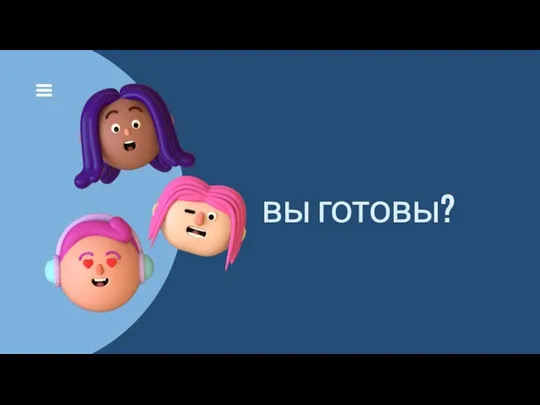 вы готовы?