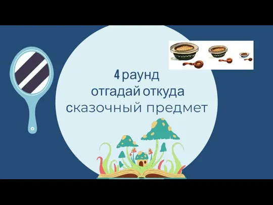 4 раунд отгадай откуда сказочный предмет