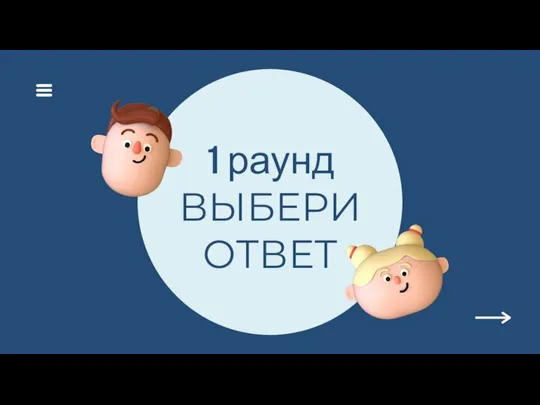 1 раунд ВЫБЕРИ ОТВЕТ