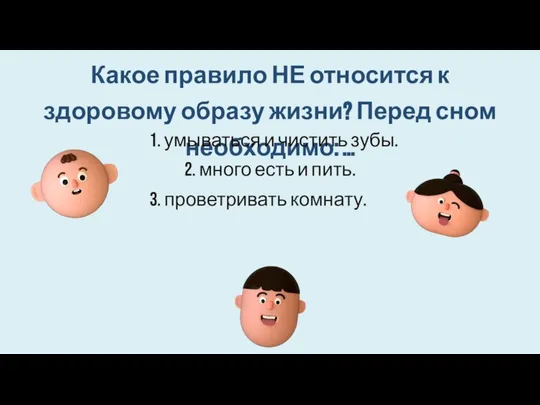 Какое правило НЕ относится к здоровому образу жизни? Перед сном необходимо: