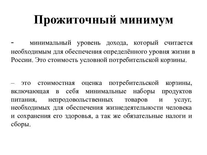 Прожиточный минимум - минимальный уровень дохода, который считается необходимым для обеспечения