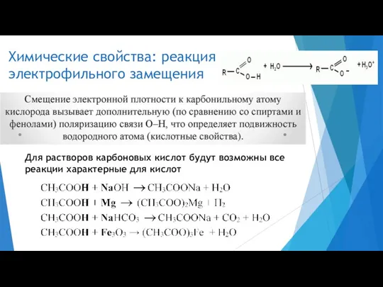 Химические свойства: реакция электрофильного замещения Для растворов карбоновых кислот будут возможны все реакции характерные для кислот