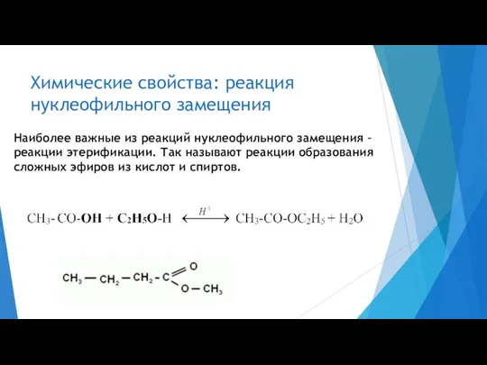 Химические свойства: реакция нуклеофильного замещения Наиболее важные из реакций нуклеофильного замещения