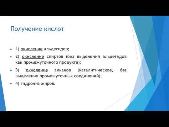 Получение кислот 1) окисление альдегидов; 2) окисление спиртов (без выделения альдегидов