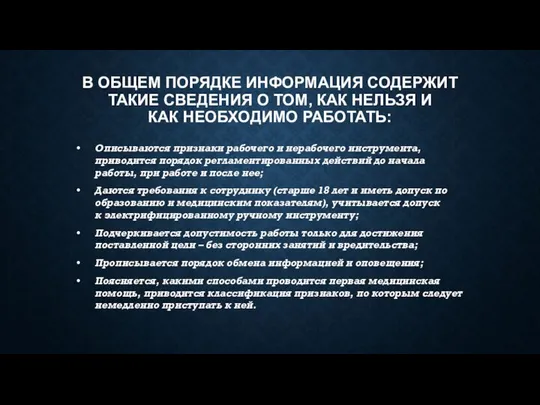 В ОБЩЕМ ПОРЯДКЕ ИНФОРМАЦИЯ СОДЕРЖИТ ТАКИЕ СВЕДЕНИЯ О ТОМ, КАК НЕЛЬЗЯ