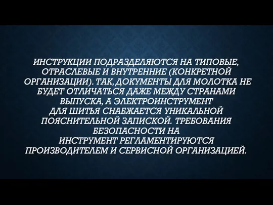 ИНСТРУКЦИИ ПОДРАЗДЕЛЯЮТСЯ НА ТИПОВЫЕ, ОТРАСЛЕВЫЕ И ВНУТРЕННИЕ (КОНКРЕТНОЙ ОРГАНИЗАЦИИ). ТАК, ДОКУМЕНТЫ