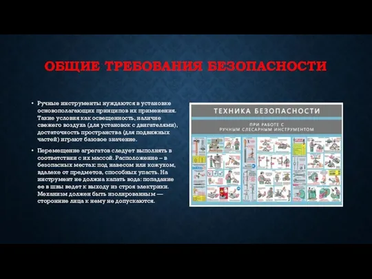 ОБЩИЕ ТРЕБОВАНИЯ БЕЗОПАСНОСТИ Ручные инструменты нуждаются в установке основополагающих принципов их