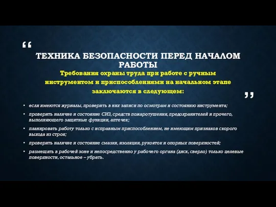 ТЕХНИКА БЕЗОПАСНОСТИ ПЕРЕД НАЧАЛОМ РАБОТЫ Требования охраны труда при работе с