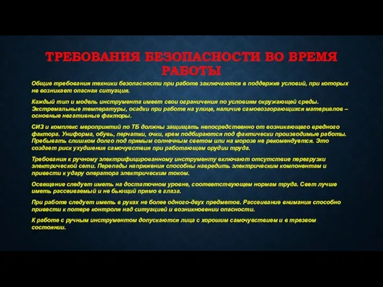 ТРЕБОВАНИЯ БЕЗОПАСНОСТИ ВО ВРЕМЯ РАБОТЫ Общие требования техники безопасности при работе