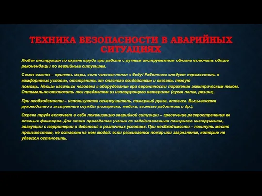 ТЕХНИКА БЕЗОПАСНОСТИ В АВАРИЙНЫХ СИТУАЦИЯХ Любая инструкция по охране труда при