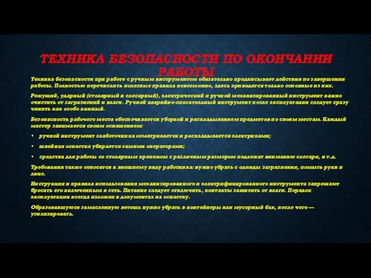 ТЕХНИКА БЕЗОПАСНОСТИ ПО ОКОНЧАНИИ РАБОТЫ Техника безопасности при работе с ручным