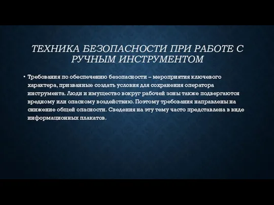 ТЕХНИКА БЕЗОПАСНОСТИ ПРИ РАБОТЕ С РУЧНЫМ ИНСТРУМЕНТОМ Требования по обеспечению безопасности