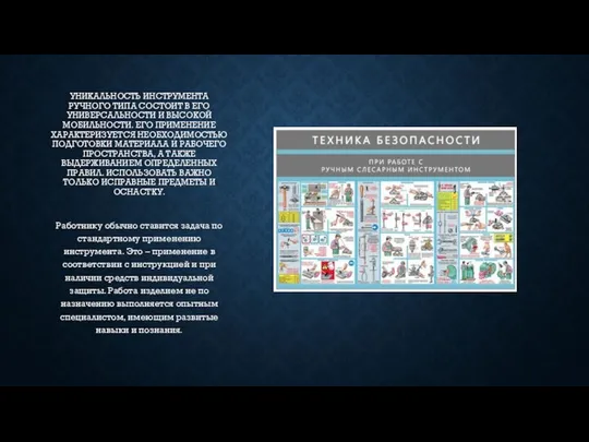 УНИКАЛЬНОСТЬ ИНСТРУМЕНТА РУЧНОГО ТИПА СОСТОИТ В ЕГО УНИВЕРСАЛЬНОСТИ И ВЫСОКОЙ МОБИЛЬНОСТИ.