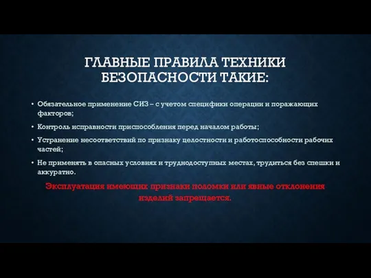 ГЛАВНЫЕ ПРАВИЛА ТЕХНИКИ БЕЗОПАСНОСТИ ТАКИЕ: Обязательное применение СИЗ – с учетом