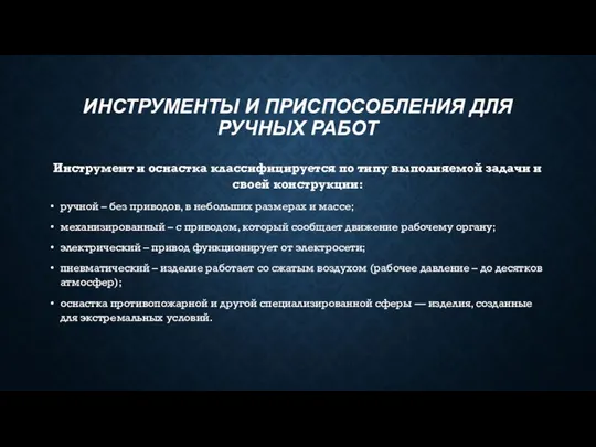 ИНСТРУМЕНТЫ И ПРИСПОСОБЛЕНИЯ ДЛЯ РУЧНЫХ РАБОТ Инструмент и оснастка классифицируется по