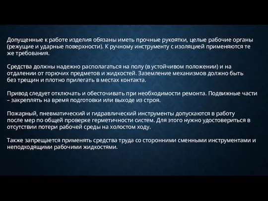 Допущенные к работе изделия обязаны иметь прочные рукоятки, целые рабочие органы