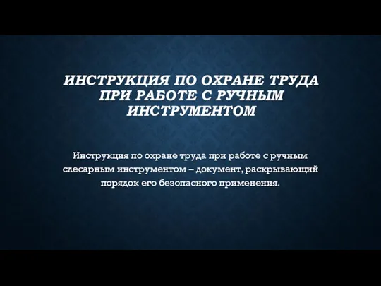 ИНСТРУКЦИЯ ПО ОХРАНЕ ТРУДА ПРИ РАБОТЕ С РУЧНЫМ ИНСТРУМЕНТОМ Инструкция по